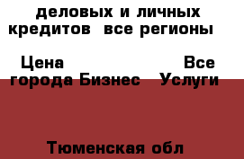  деловых и личных кредитов (все регионы) › Цена ­ 2 000 000 000 - Все города Бизнес » Услуги   . Тюменская обл.